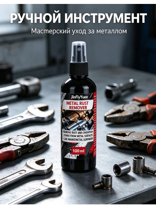 Очиститель ржавчины спрей 100 мл, готовый раствор, 100 мл, фото 3
