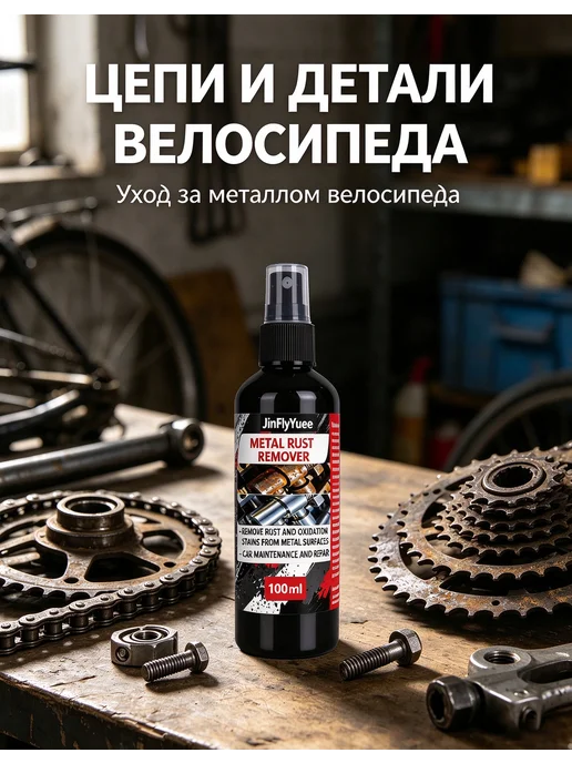 Очиститель ржавчины спрей 100 мл, готовый раствор, 100 мл, фото 4