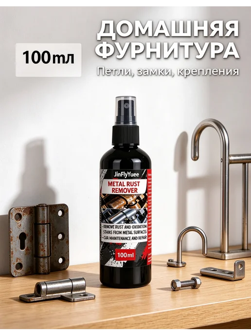 Очиститель ржавчины спрей 100 мл, готовый раствор, 100 мл, фото 7