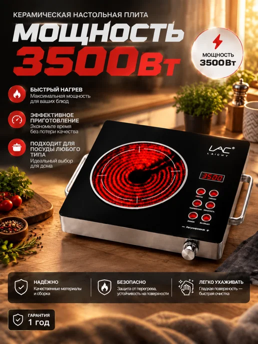 Плита настольная керамическая 3500 Вт, 3500 Вт