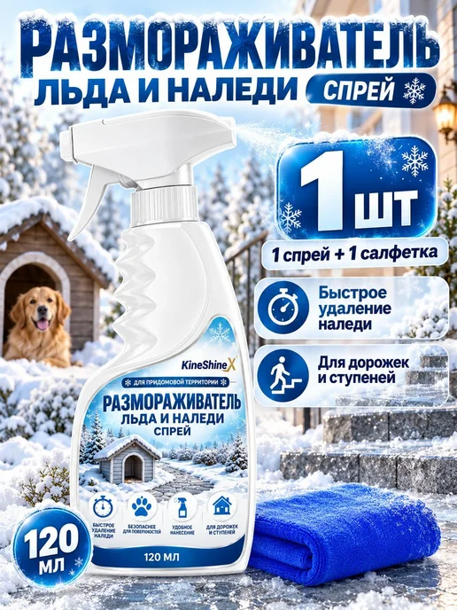 Средство от наледи для дорожек и ступеней, 120 мл, 120 мл