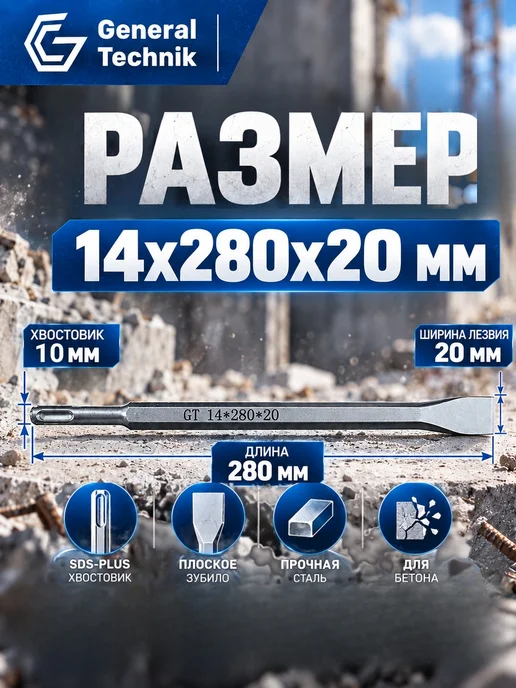 General Technik Зубило плоское SDS-Plus 14х280х20 мм, 280x20 мм, фото 2