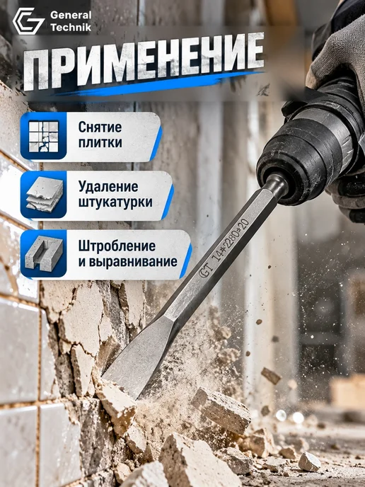 General Technik Зубило плоское SDS-Plus 14х280х20 мм, 280x20 мм, фото 3