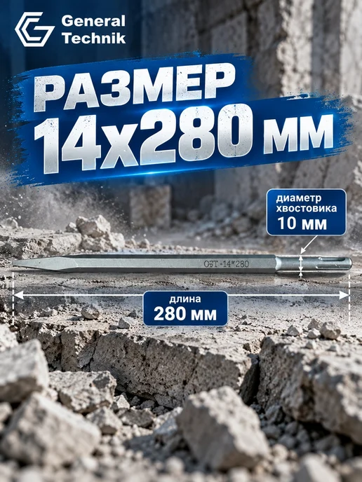 General Technik Пика SDS-Plus 14х280 мм, 14x280 мм, фото 2