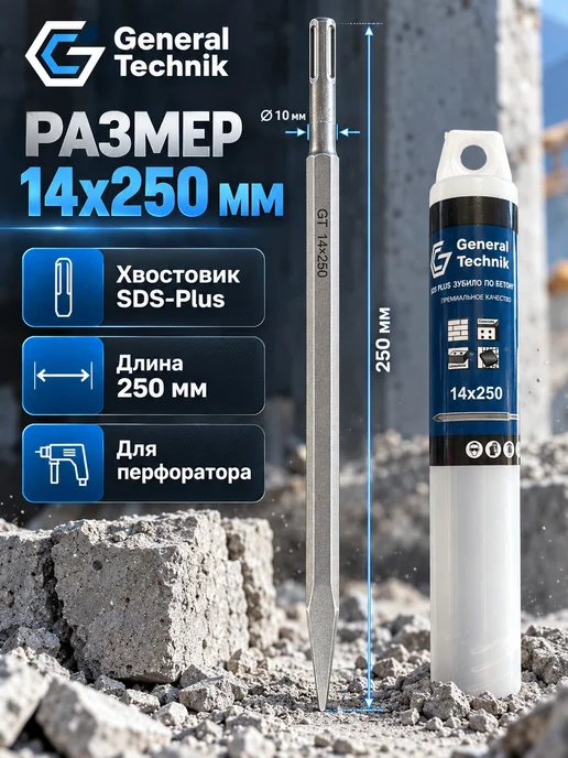 General Technik Пика SDS-Plus 14х250 мм, 14x250 мм, фото 2