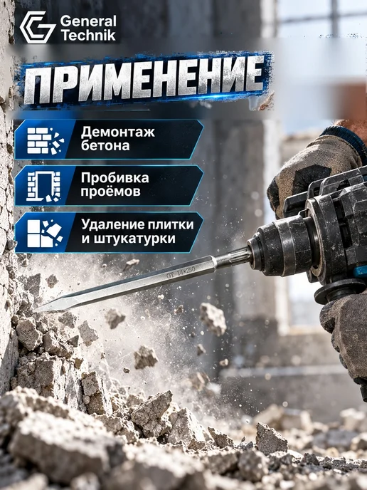 General Technik Пика SDS-Plus 14х250 мм, 14x250 мм, фото 3