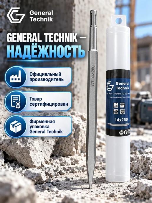 General Technik Пика SDS-Plus 14х250 мм, 14x250 мм, фото 4