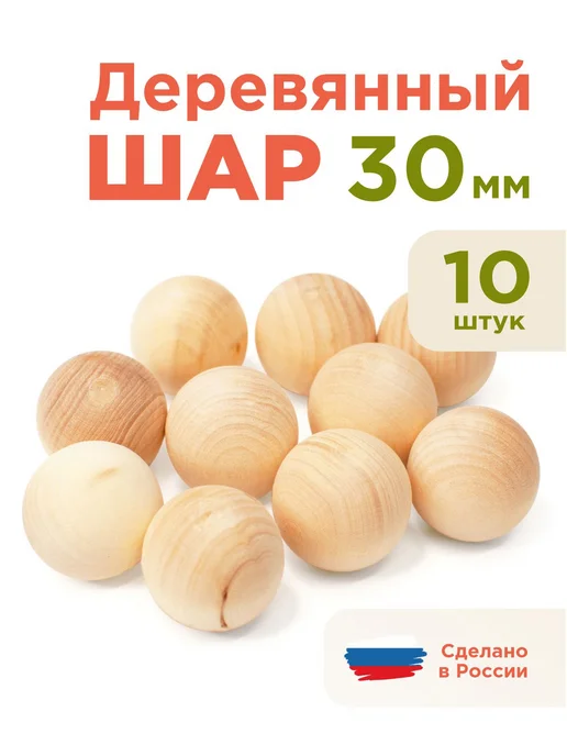 Ulanik Шар деревянный 30 мм 10 шт заготовка для творчества, 10 шт