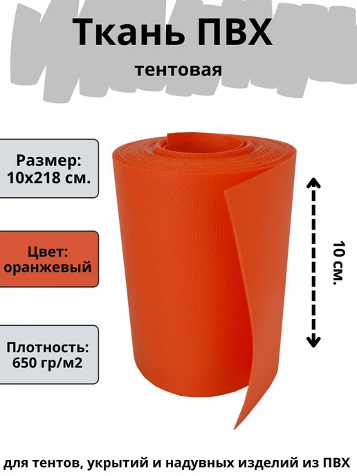ПВХ ткань для лодки. Лента ПВХ для ремонта лодок, матраса, б, оранжевый