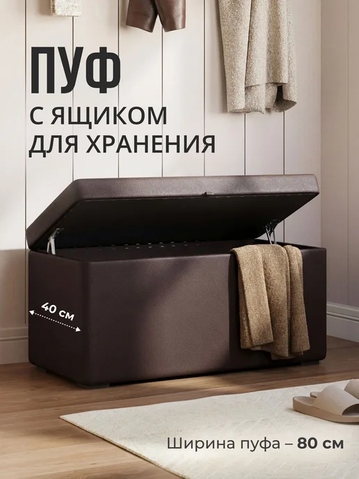 Пуфик в прихожую с ящиком для хранения, экокожа, коричневый