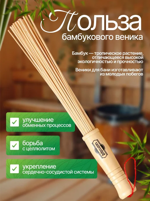 Веник для бани, бамбуковый Добропаровъ 36 см, для массажа тела, бани и сауны, 36 см массажа и, фото 2
