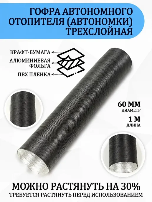 Воздуховод для автономного отопителя гофра 60 мм, вариант, фото 2
