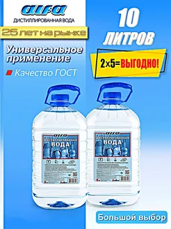 Дистиллированная вода ALFA 10 л. 2 шт. по 5 л