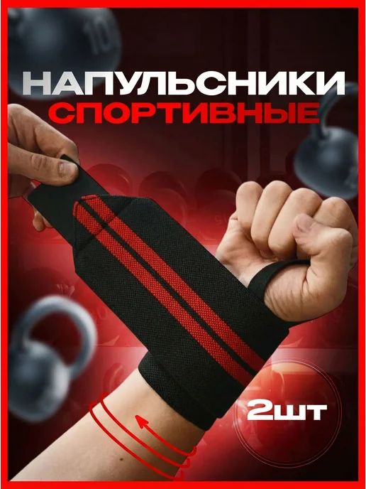 Напульсник для спорта фиксатор на руку запястье бандаж, для, черный