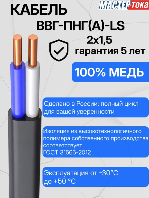 Кабель силовой ВВГбмПнгALS 2х1,5 5 метров Мастер Тока, 2x1.5, 5 м, фото 3
