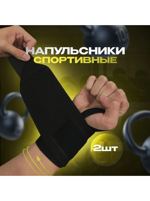 Напульсник для спорта фиксатор на руку запястье бандаж, для, черный