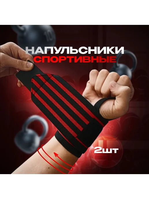 Напульсник для спорта фиксатор на руку запястье бандаж, для, черный