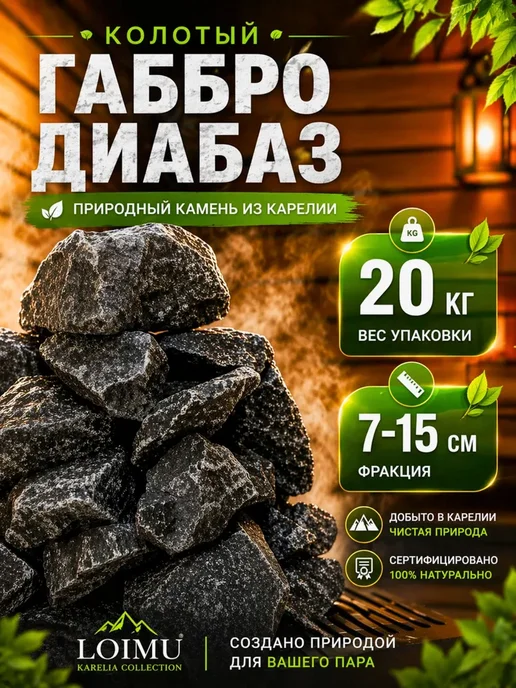 Камни для бани и сауны Габбро диабаз колотый 20 кг коробка, 20 кг
