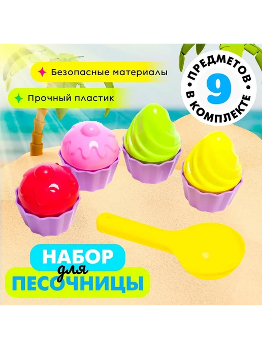 Песочный набор формочки «Пирожное», 9 предметов, вариант