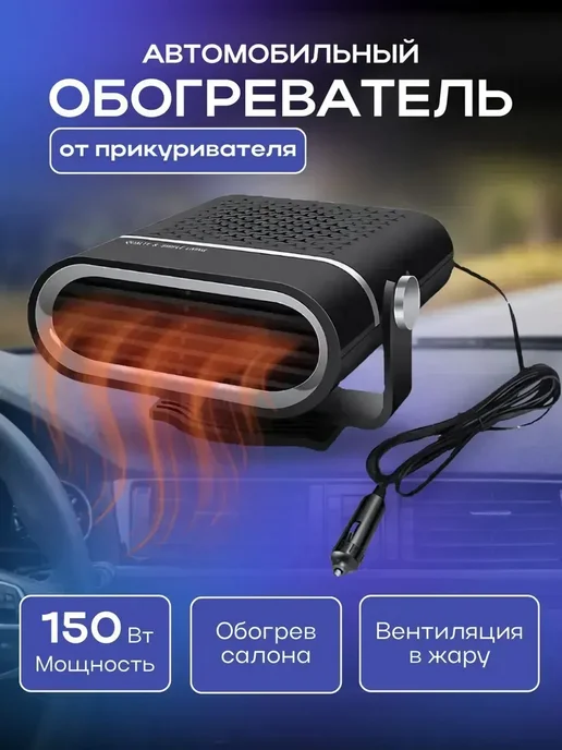 Обогреватель для лобового стекла автомобильный, черный