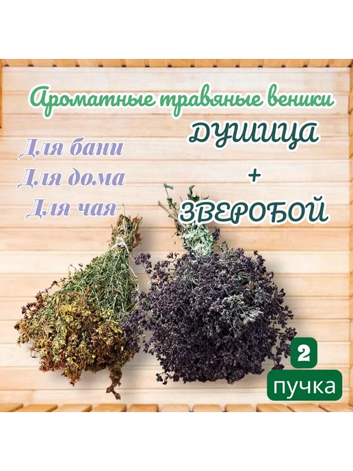 Веник для бани Душица, Зверобой, 2 шт, 2 шт