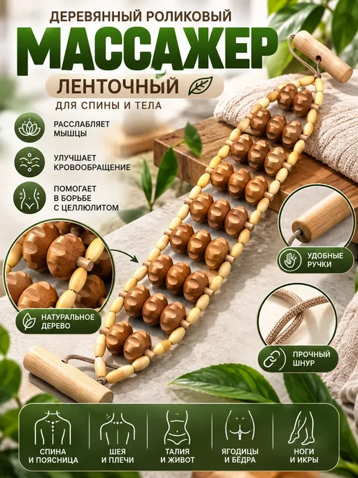 АР1704 Массажер для спины и шеи деревянный роликовый, вариант