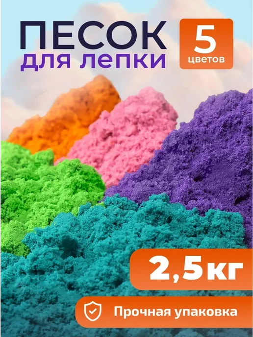 Кинетический кварцевый песок для лепки 2,5 кг, 2,5 кг