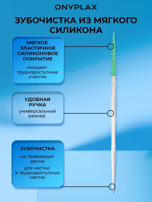 Зубочистки-ершики с силиконовым ершиком Onyplax OnyPick, 60, вариант, фото 4