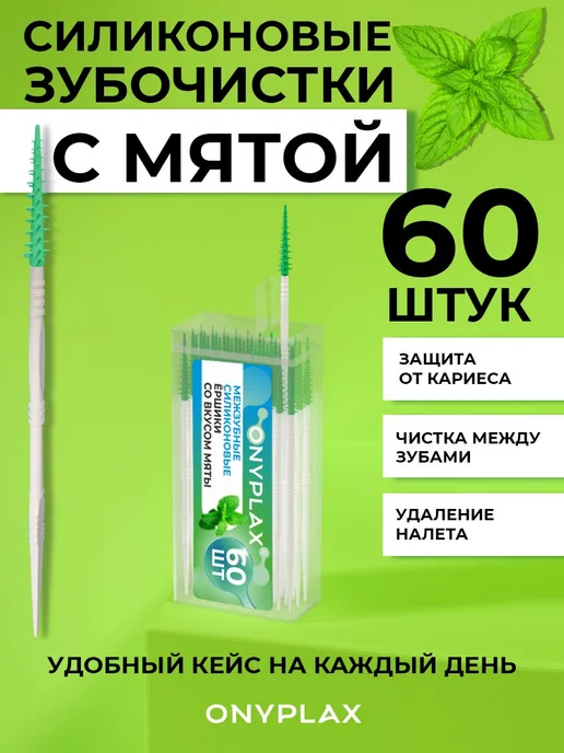 Зубочистки-ершики с силиконовым ершиком Onyplax OnyPick, 60, вариант, фото 7