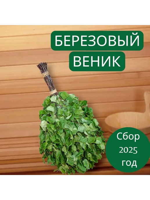 Веник для бани Березовый, 1 шт, 1 шт
