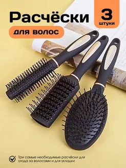 Набор расчесок для укладки волос 3 шт
