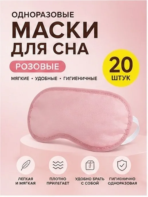 Одноразовая розовая для глаз из полиэстера 20 шт, 20 шт