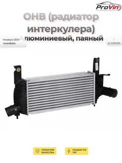 LUZAR ОНВ (радиатор интеркулера) алюминиевый паяный