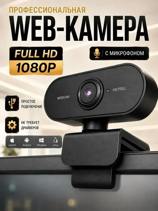 Веб камера для пк, камера для компьютера с микрофоном Full H, черный