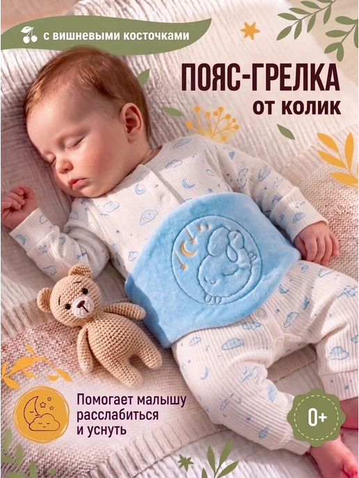 Пояс грелка от коликов для новорожденных детей с вишневыми, голубой
