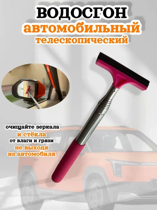 Водосгон автомобильный для стекол зеркал телескопический, розовый