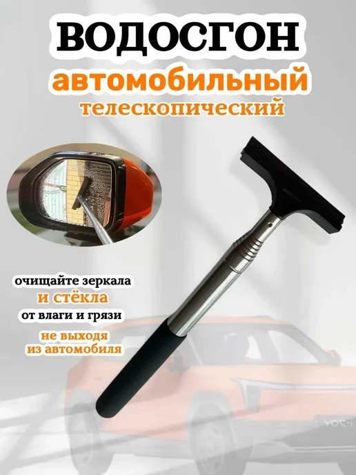 Водосгон автомобильный для стекол зеркал телескопический, черный