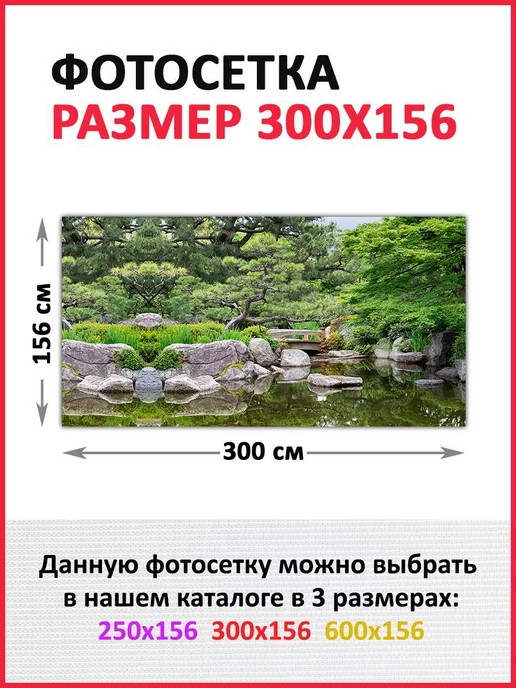 Фотосетка для забора Японский сад с прудом 300х156 см, 300x156 см, фото 2
