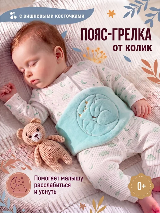 Пояс грелка от коликов для новорожденных детей с вишневыми, вариант