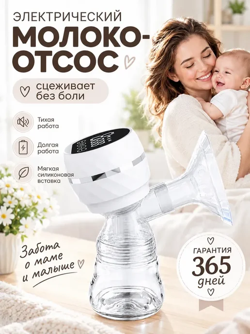 Молокоотсос электрический беспроводной, белый