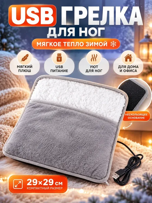 Электрическая грелка для ног с USB, серая, серый