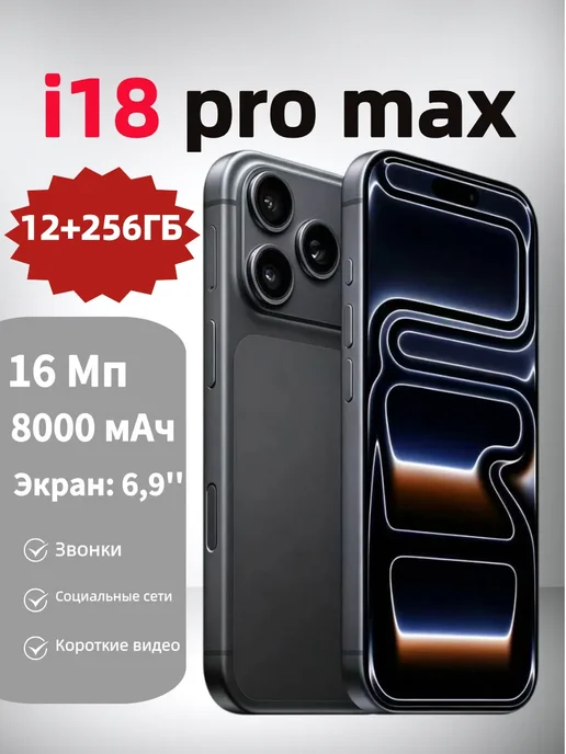 Смартфон Pro Max I18 Pro Max 12/256 ГБ, черный