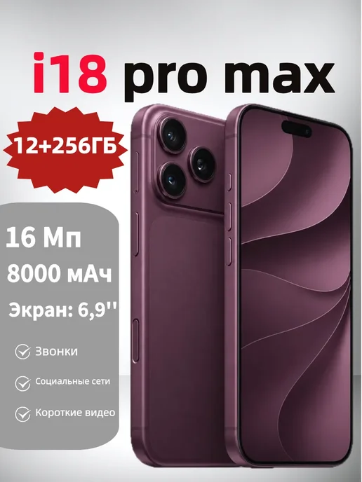 Смартфон Pro Max I18 Pro Max 12/256 ГБ, красный
