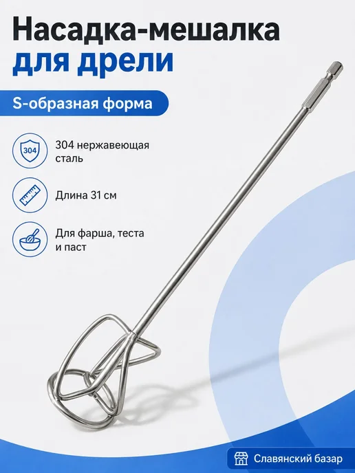 Насадка-мешалка S-образная из нержавеющей стали, 31 см, вариант