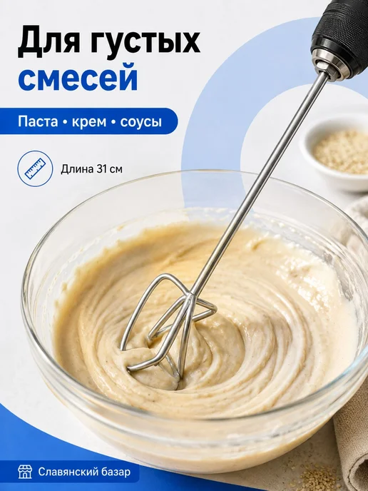 Насадка-мешалка S-образная из нержавеющей стали, 31 см, вариант, фото 6