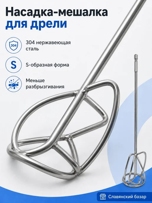 Насадка-мешалка S-образная из нержавеющей стали, 31 см, вариант, фото 7