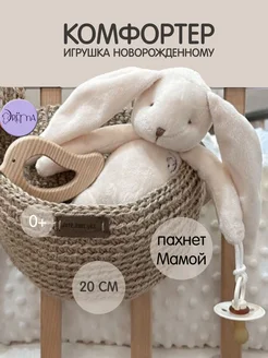 Игрушка для сна, комфортер для новорожденного Зайка, 20см