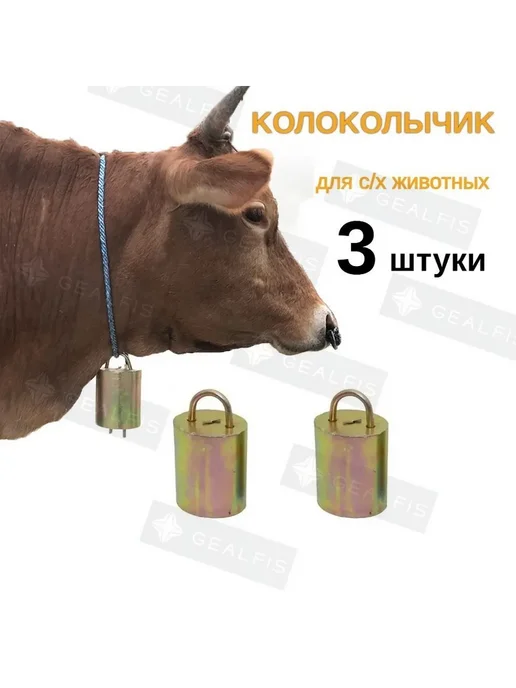 Колокольчик для с х животных, вариант