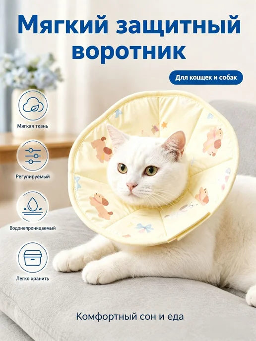 Елизаветинский мягкий воротник для кошек, ошейник от облизыв, вариант