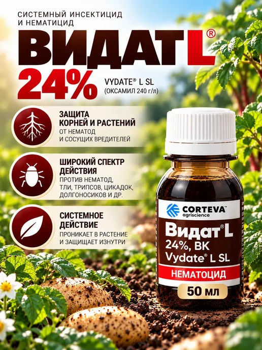 Видат Л от нематоды, 50 мл, инсектицид для сада, 50 мл